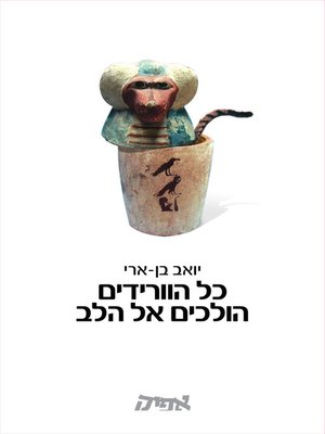cover image of כל הוורידים הולכים אל הלב - All Veins Go to the Heart